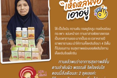 โรครุมเร้า “เห็ดหลินจือ” เอาอยู่